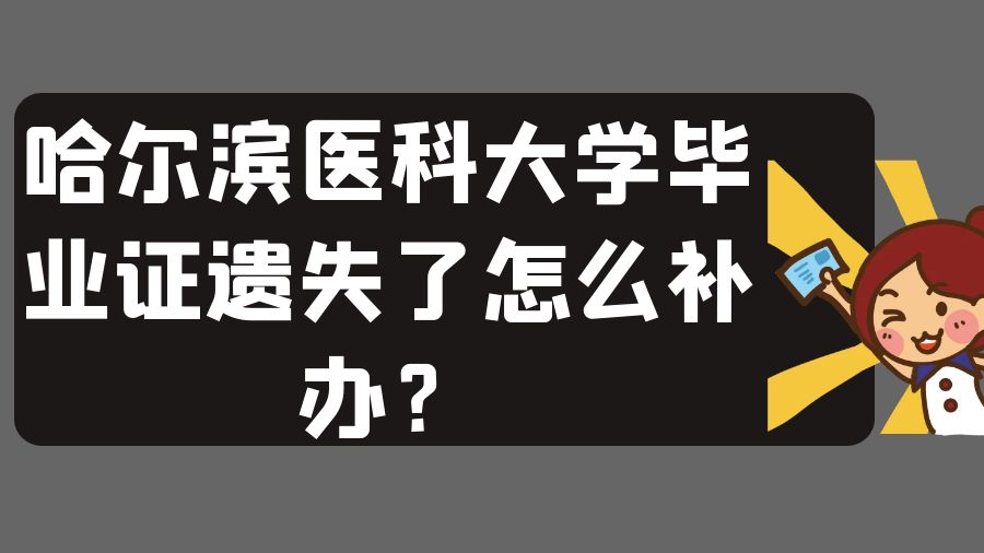 哈尔滨医科大学毕业证遗失了怎么补办？