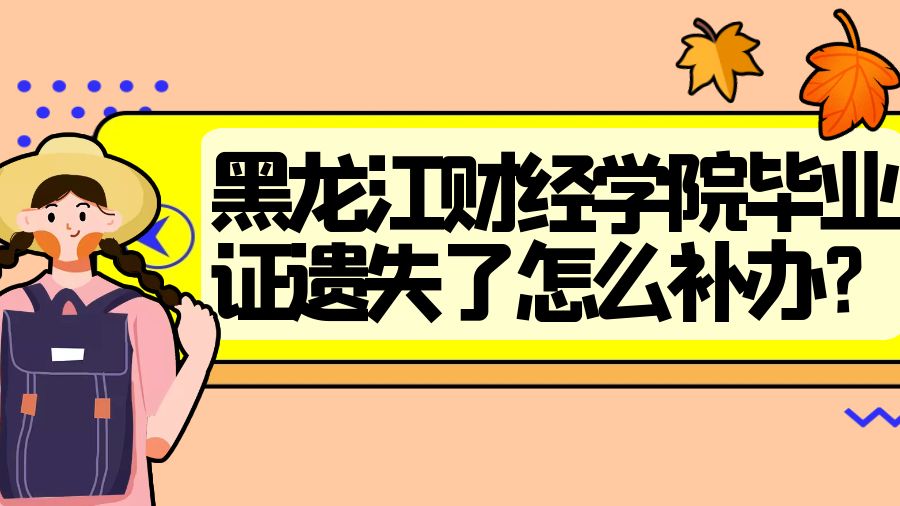 黑龙江财经学院毕业证遗失了怎么补办？