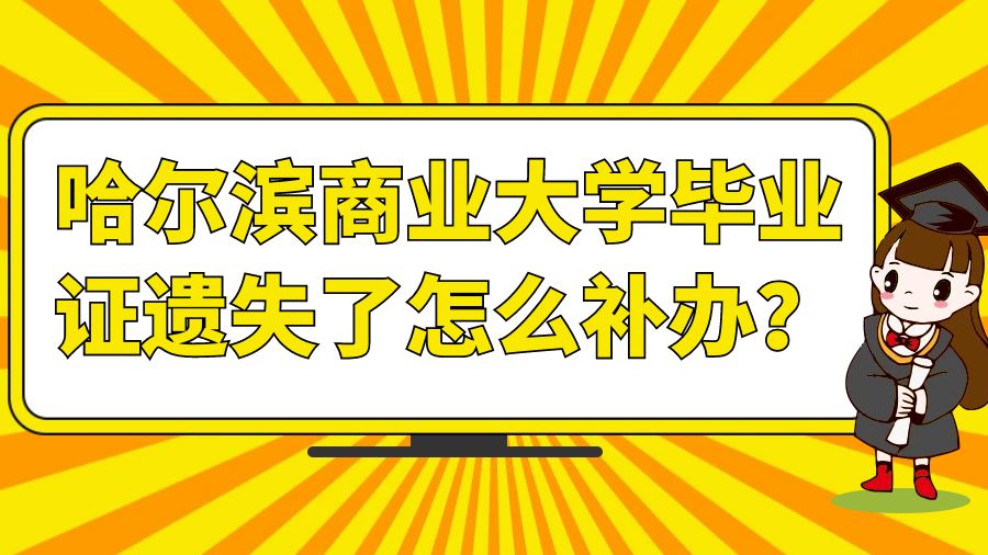 哈尔滨商业大学毕业证遗失了怎么补办？