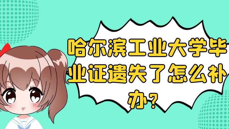 哈尔滨工业大学毕业证遗失了怎么补办？