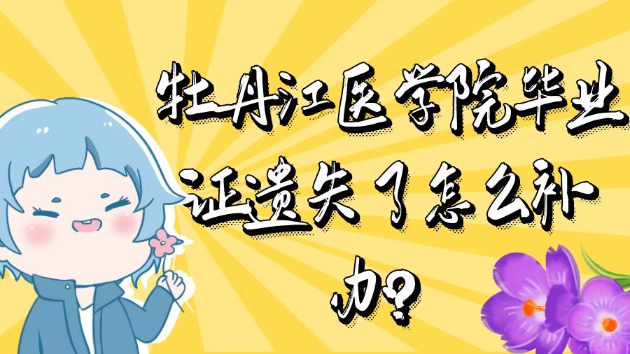 牡丹江医学院毕业证遗失了怎么补办？
