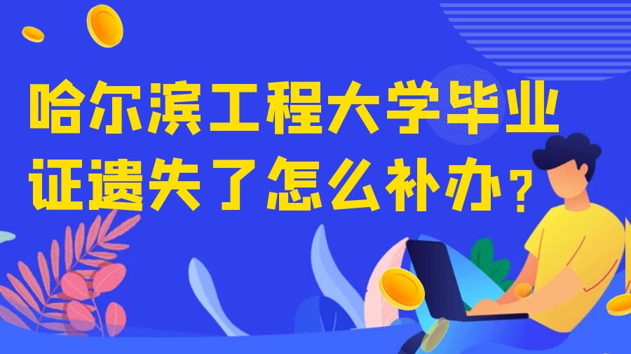 哈尔滨工程大学毕业证遗失了怎么补办？