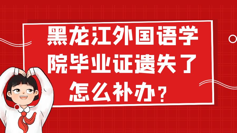 黑龙江外国语学院毕业证遗失了怎么补办？