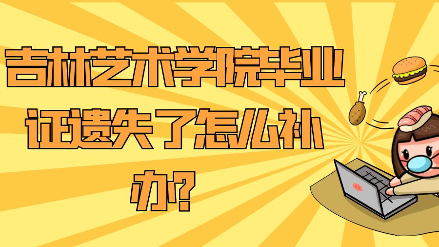 吉林艺术学院毕业证遗失了怎么补办？