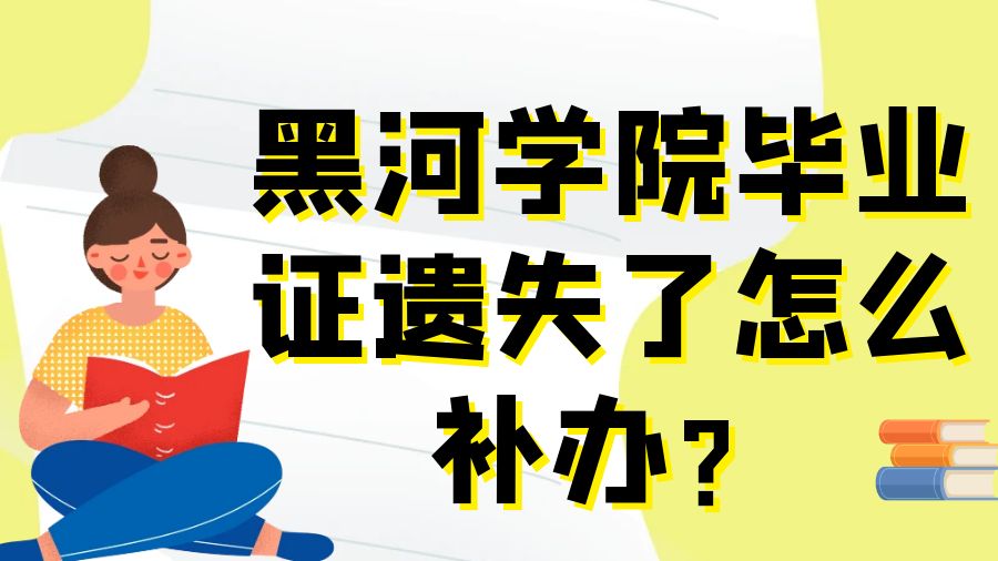 黑河学院毕业证遗失了怎么补办？