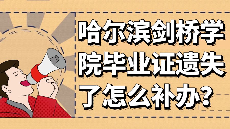 哈尔滨剑桥学院毕业证遗失了怎么补办？