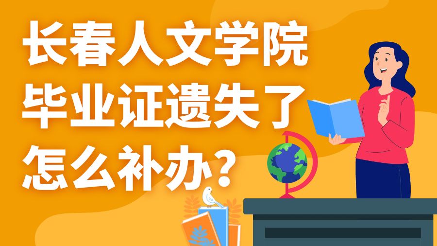长春人文学院毕业证遗失了怎么补办？