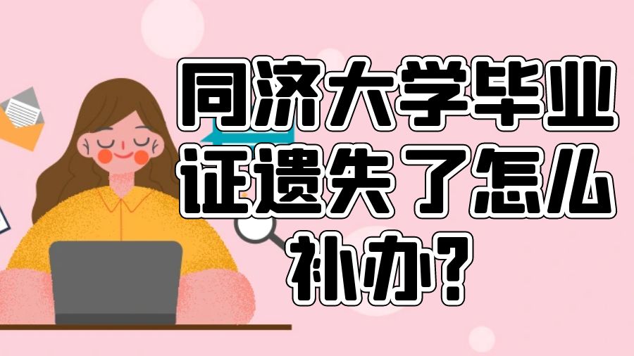 同济大学毕业证遗失了怎么补办？