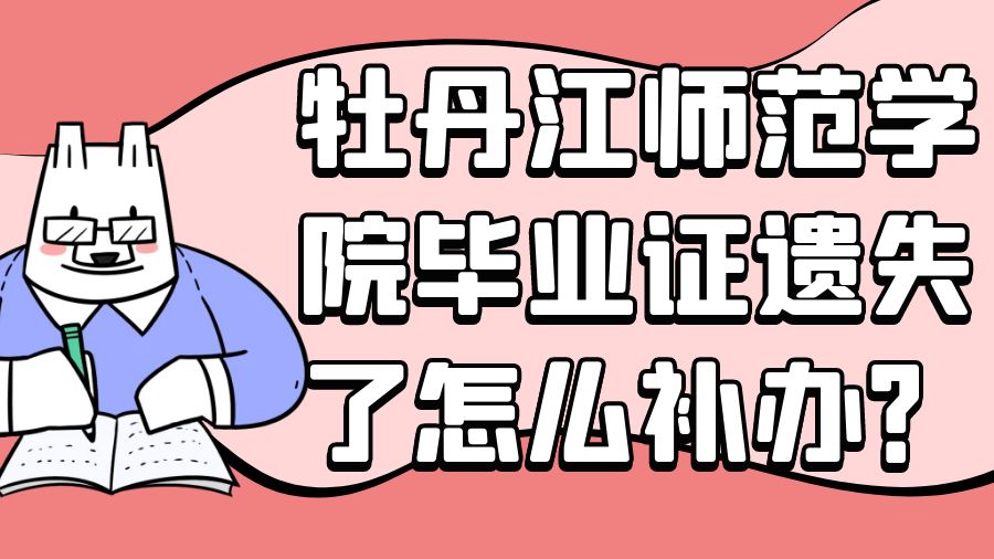 牡丹江师范学院毕业证遗失了怎么补办？