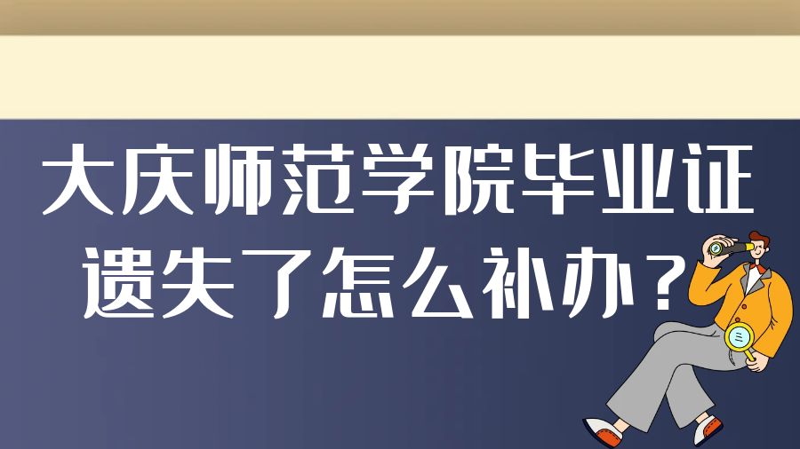 大庆师范学院毕业证遗失了怎么补办？