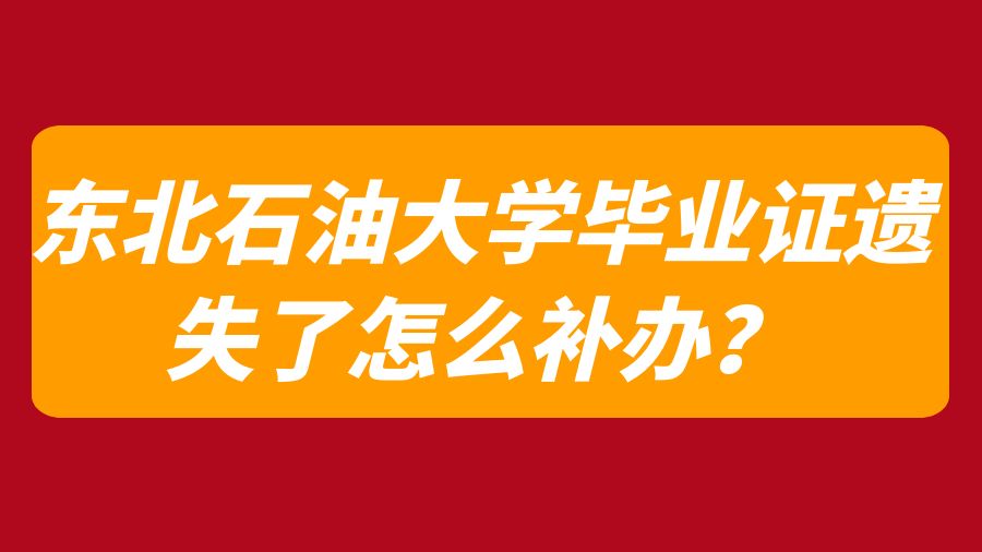 东北石油大学毕业证遗失了怎么补办？