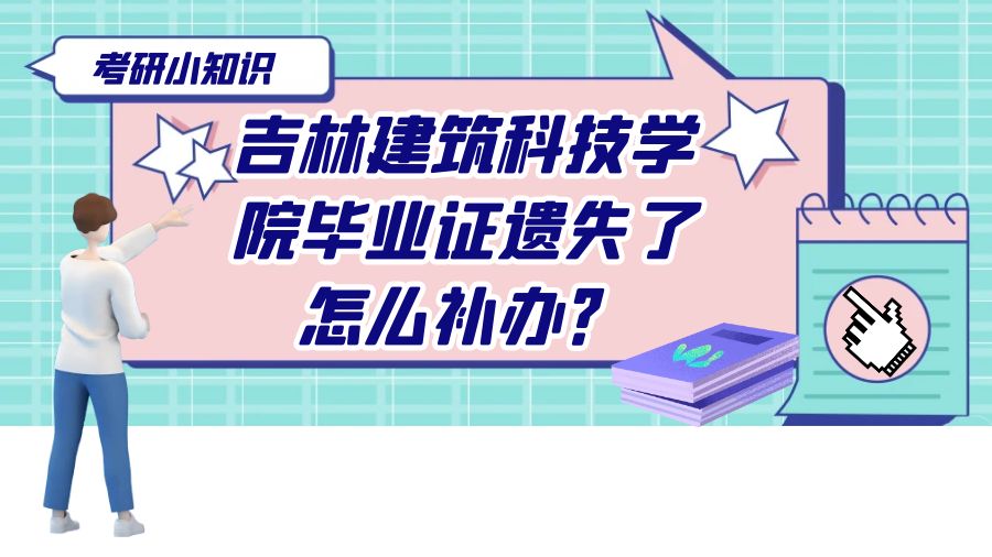 吉林建筑科技学院毕业证遗失了怎么补办？