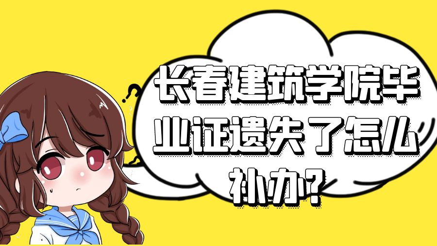 长春建筑学院毕业证遗失了怎么补办？