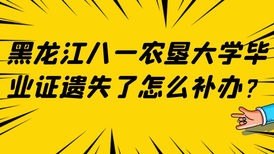 黑龙江八一农垦大学毕业证遗失了怎么补办？