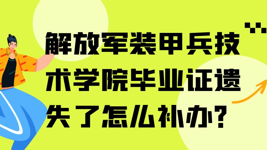 解放军装甲兵技术学院毕业证遗失了怎么补办？