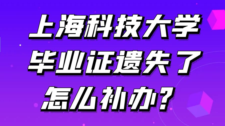上海科技大学毕业证遗失了怎么补办？