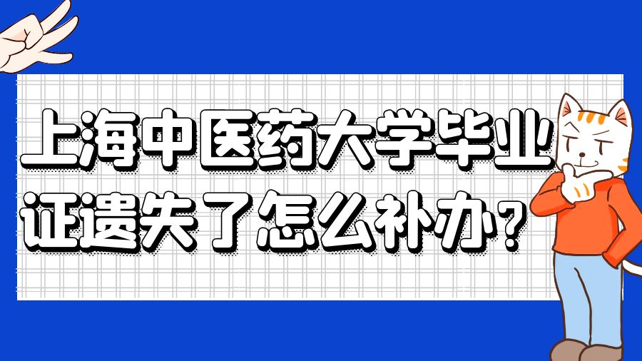 上海中医药大学毕业证遗失了怎么补办？