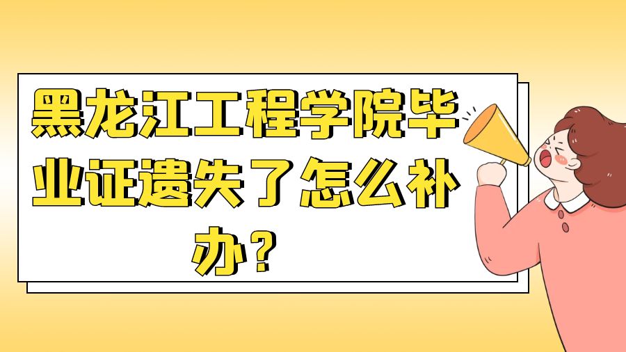 黑龙江工程学院毕业证遗失了怎么补办？