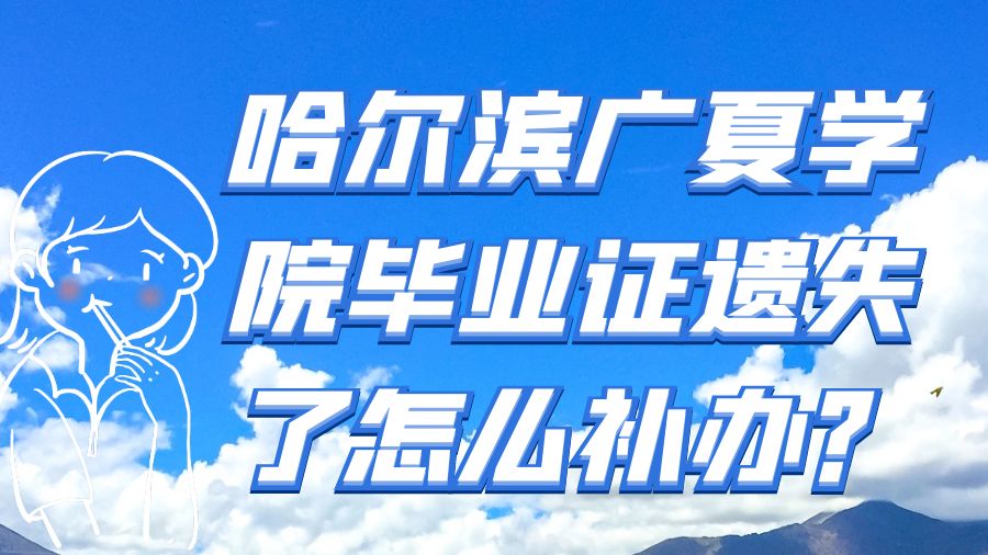 哈尔滨广夏学院毕业证遗失了怎么补办？
