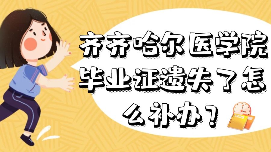 齐齐哈尔医学院毕业证遗失了怎么补办？
