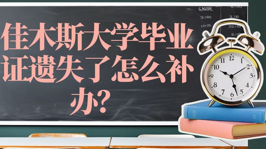 佳木斯大学毕业证遗失了怎么补办？
