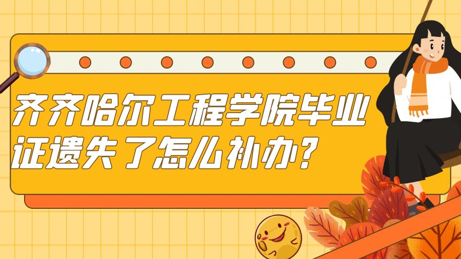 齐齐哈尔工程学院毕业证遗失了怎么补办？