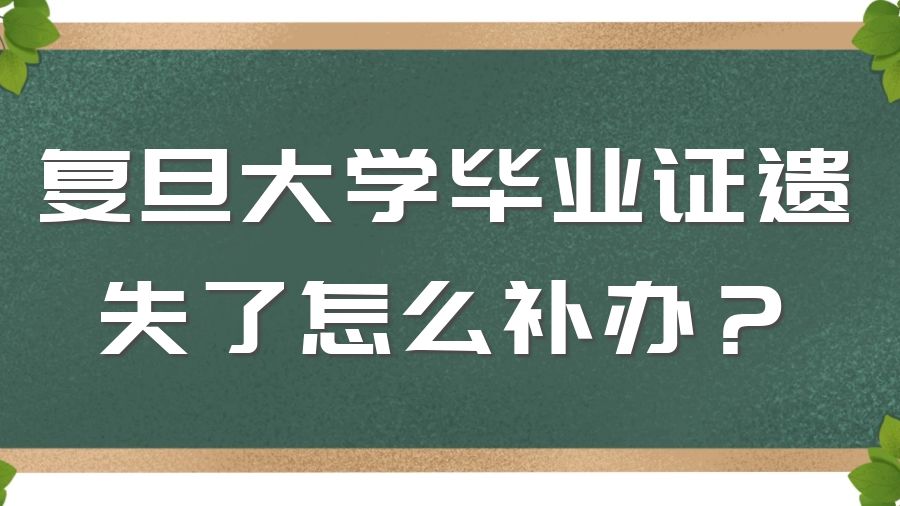 复旦大学毕业证遗失了怎么补办？