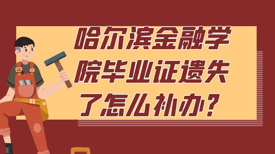 哈尔滨金融学院毕业证遗失了怎么补办？