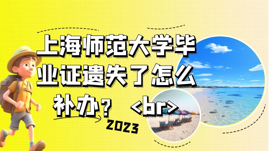 上海师范大学毕业证遗失了怎么补办？
