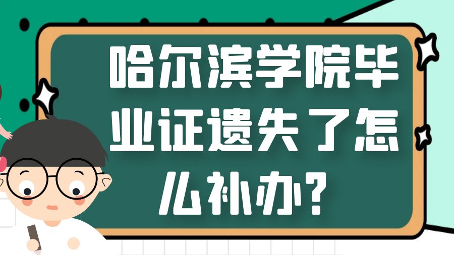 哈尔滨学院毕业证遗失了怎么补办？