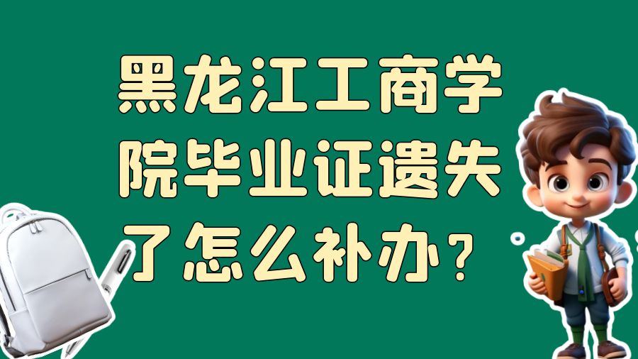 黑龙江工商学院毕业证遗失了怎么补办？