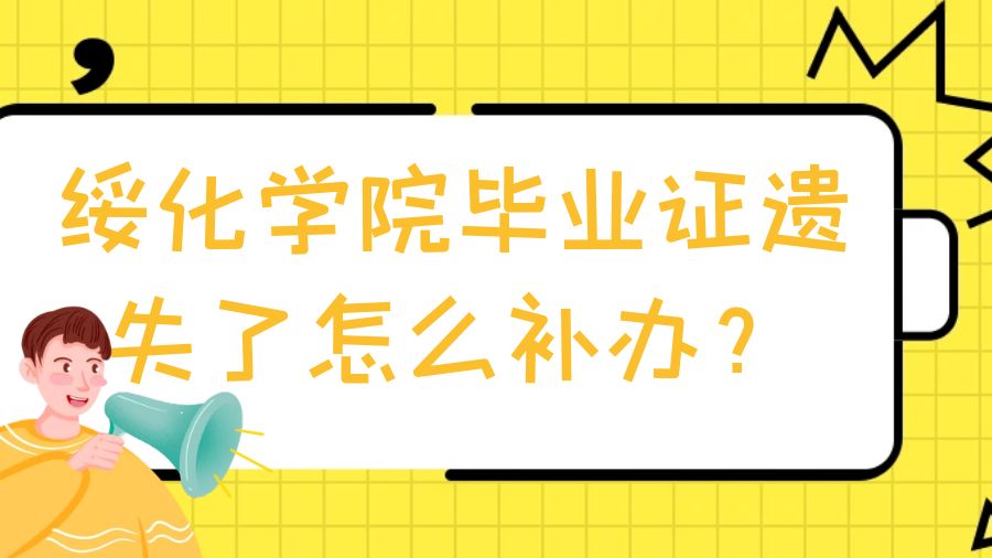 绥化学院毕业证遗失了怎么补办？
