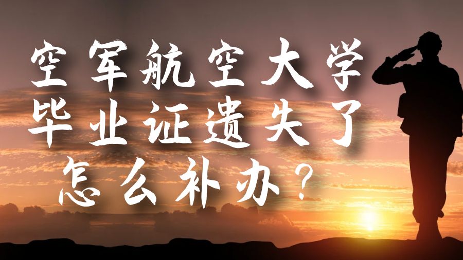 空军航空大学毕业证遗失了怎么补办？
