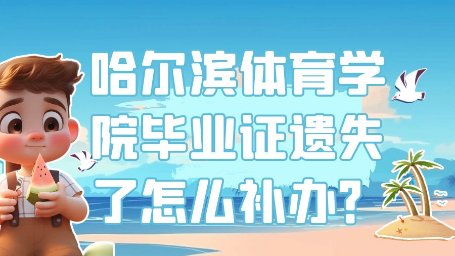 哈尔滨体育学院毕业证遗失了怎么补办？