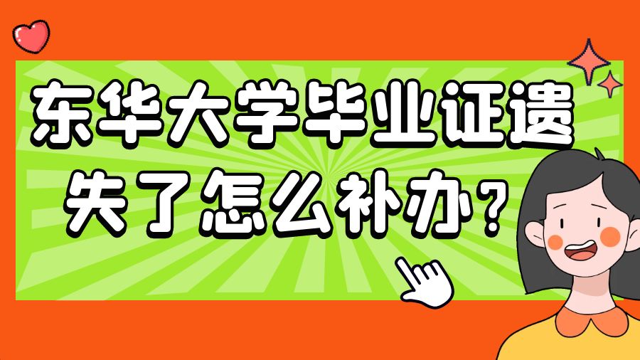东华大学毕业证遗失了怎么补办？