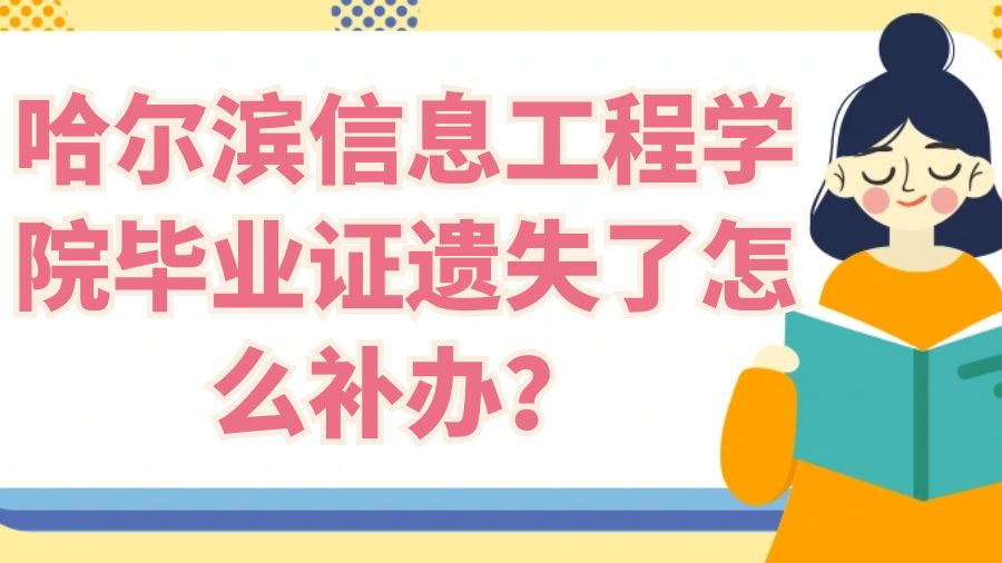 哈尔滨信息工程学院毕业证遗失了怎么补办？