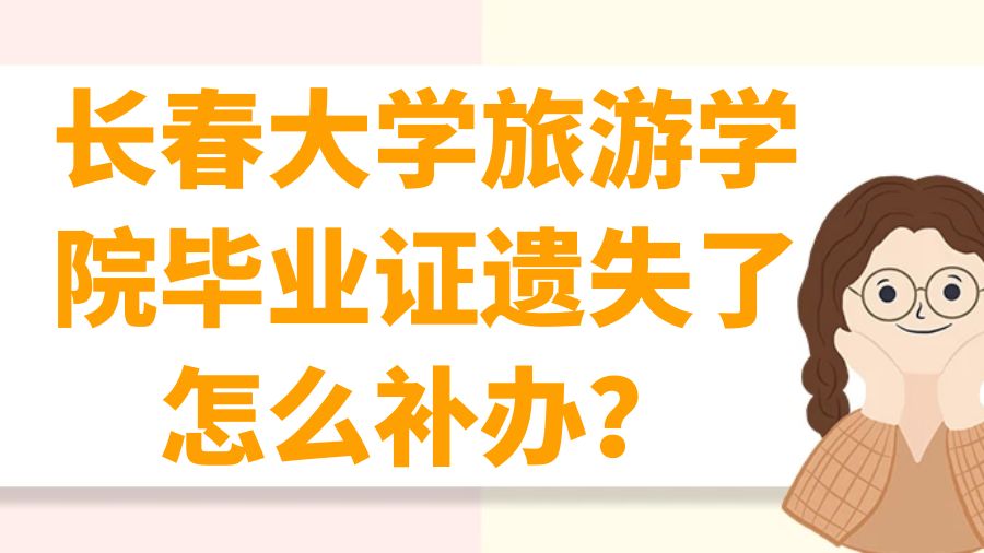 长春大学旅游学院毕业证遗失了怎么补办？