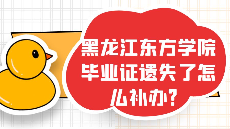 黑龙江东方学院毕业证遗失了怎么补办？