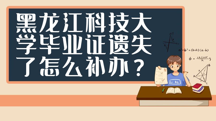 黑龙江科技大学毕业证遗失了怎么补办？