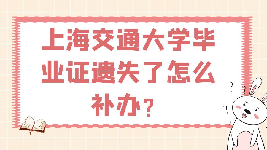 上海交通大学毕业证遗失了怎么补办？