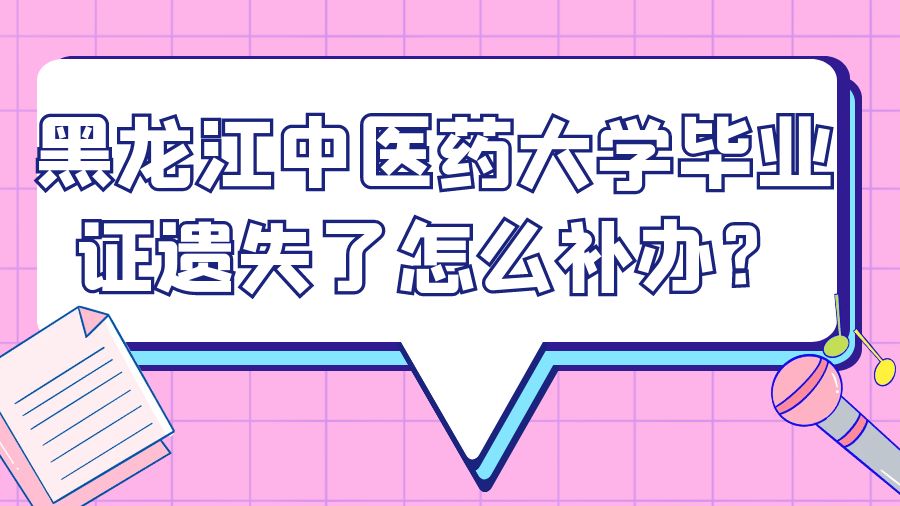 黑龙江中医药大学毕业证遗失了怎么补办？