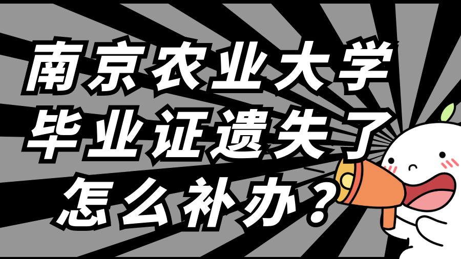 南京农业大学毕业证遗失了怎么补办？