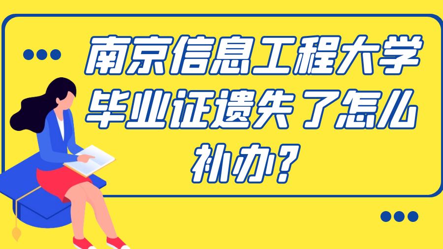 南京信息工程大学毕业证遗失了怎么补办？