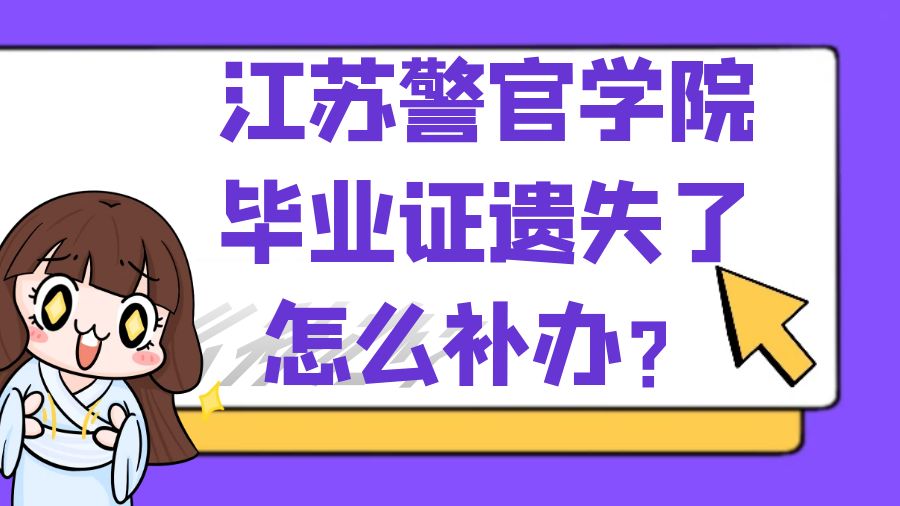 江苏警官学院毕业证遗失了怎么补办？