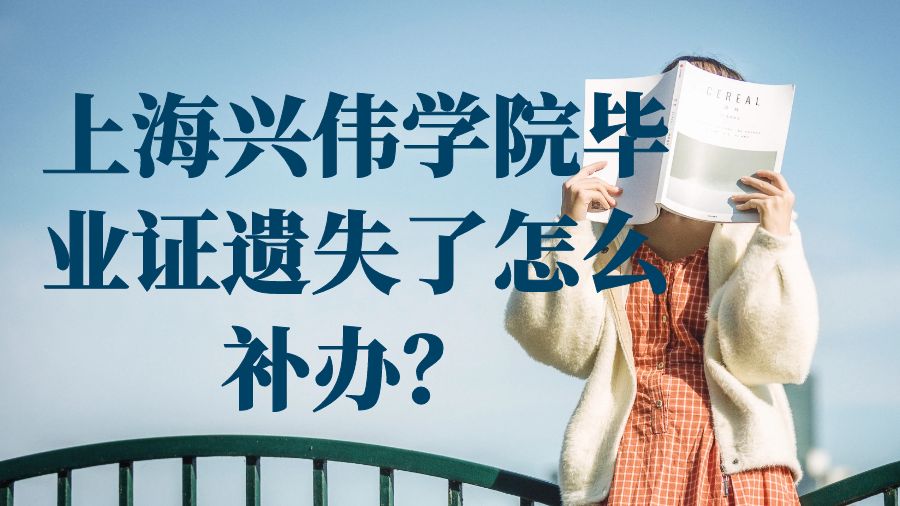 上海兴伟学院毕业证遗失了怎么补办？