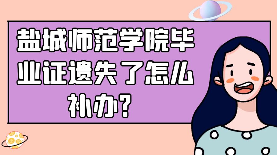 盐城师范学院毕业证遗失了怎么补办？