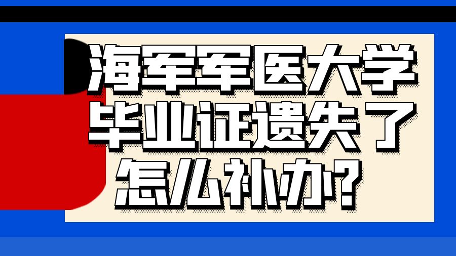 海军军医大学毕业证遗失了怎么补办？