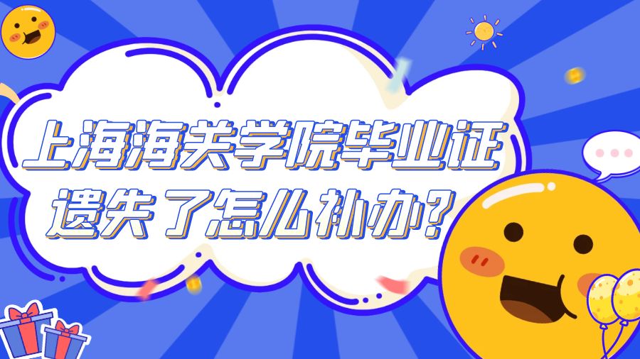上海海关学院毕业证遗失了怎么补办？