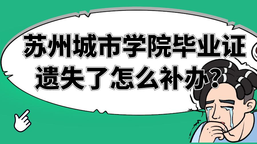 苏州城市学院毕业证遗失了怎么补办？