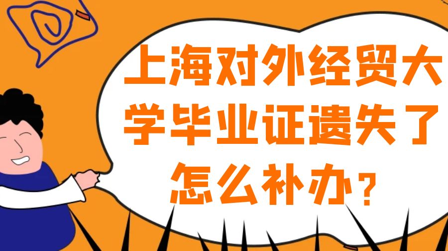 上海对外经贸大学毕业证遗失了怎么补办？